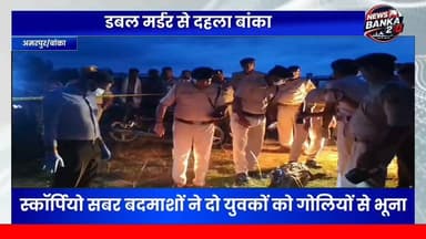 🚨 बांका में सनसनीखेज डबल मर्डर!
अमरपुर के बलिया गांव में रविवार शाम उस वक्त हड़कंप मच गया, जब स्कॉर्पियो सवार बदमाशों ने बाइक सवार दो युवकों पर ताबड़तोड़ फायरिंग कर दी। गोलियों की बौछार में दोनों युवकों की मौके पर ही मौत हो गई।
💥 मृतकों की पहचान धर्मराय गांव के गुंजन सिंह और सीटू सिंह के रूप में हुई है।
🚔 घटना की सूचना मिलते ही पुलिस अधीक्षक अमितेश कुमार, एसडीपीओ अमर विश्वास और एफएसएल टीम मौके पर पहुंची। पुलिस हर एंगल से जांच में जुटी है, जबकि हमलावर वारदात के बाद फरार बताए जा रहे हैं।
❓आखिर किस वजह से हुई इतनी बड़ी वारदात? ❓कौन हैं इस डबल मर्डर के पीछे के शूटर?
पूरे इलाके में दहशत का माहौल है और लोग पुलिस कार्रवाई का इंतजार कर रहे हैं।
#Banka #Amarpur #DoubleMurder #BreakingNews #CrimeNews #BiharNews #BalliaVillage