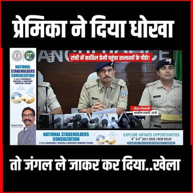 Crime News| प्रेमिका ने दिया धोखा,जंगल में लेजाकर कर दिया काम तमाम| Ranchi
#thenewspost #crimenews #ranchinews #ranchipolice #Bundunews
For more update follow The News Post