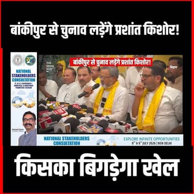 Bankipur Vidhansabha By Election| बांकीपुर से चुनाव लड़ेंगे प्रशांत किशोर!किसका बिगड़ेगा खेल
#thenewspost #bankipur #jansuraj #BankipurElection #biharnews