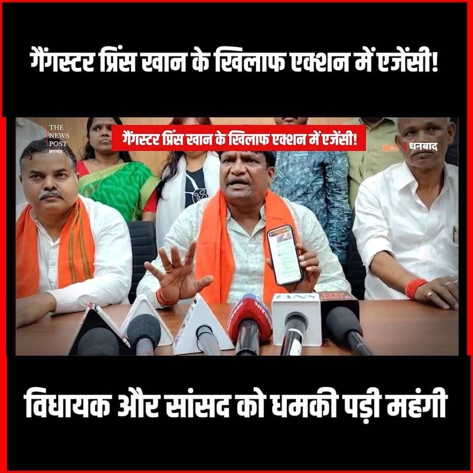 Crime News| गैंगस्टर Prince Khan के खिलाफ एक्शन में एजेंसी! विधायक और सांसद को धमकी पड़ी महंगी
#thenewspost #dhanbad #dhanbadnews #princekhan #gangster #gangsternews