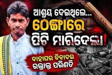 ବଲାଙ୍ଗୀର ମଲିକମୁଣ୍ଡାରେ ଲୋମହର୍ଷଣକାରୀ ଘଟଣା; ଠେଙ୍ଗା ମାଡ଼ରେ ଜଣଙ୍କ ମୃତ୍ୟୁ, ପରିବାରର ୩ ସଦସ୍ୟ ଆହତ
#Balangir #OdishaNews #BreakingNews #CrimeNews #MurderCase #BalangirCrime #OdiaNews #LatestNews #JusticeForVictim #Bolangir #OdishaCrime #SankalpaSamachar #ViralNews #PoliceInvestigation #Headlines