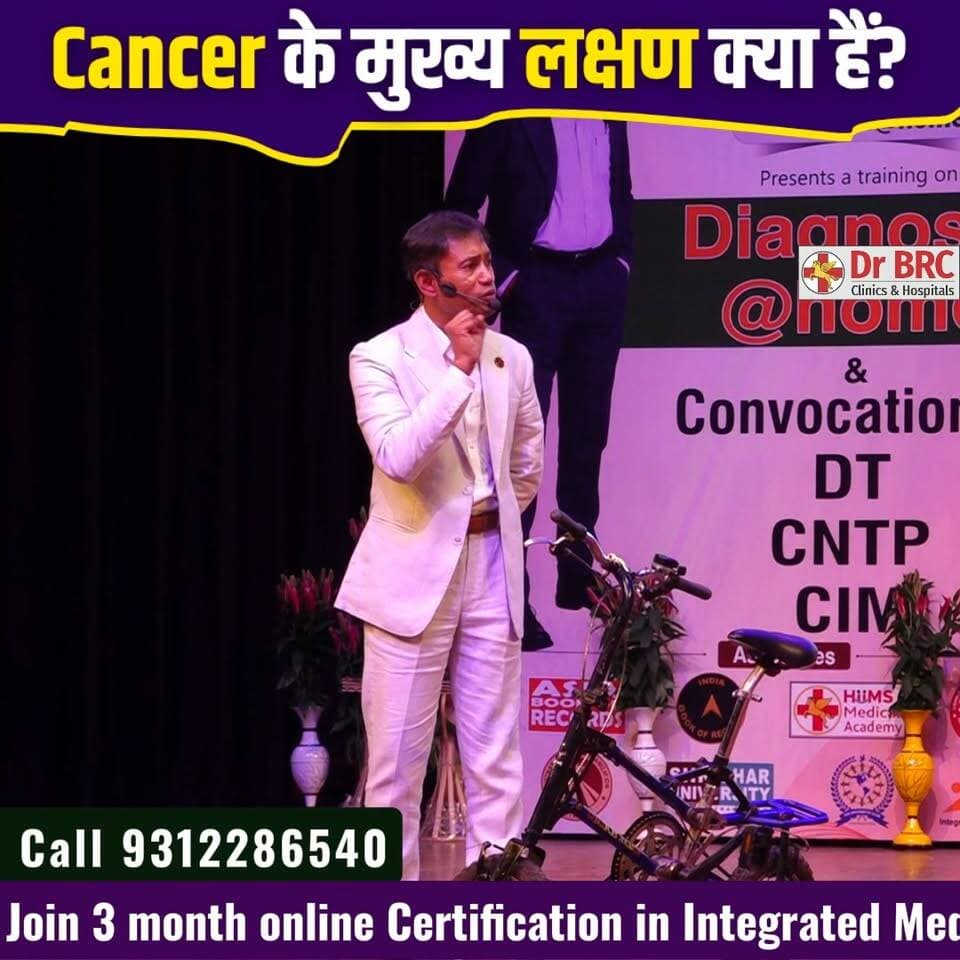 Cancer के मुख्य लक्षण क्या हैं?
क्या आपके शरीर में दिखाई देने वाले कुछ सामान्य लक्षण Cancer का संकेत हो सकते हैं? जानिए ऐसे महत्वपूर्ण संकेत जिन्हें नज़रअंदाज़ नहीं करना चाहिए
हेल्पलाइन: 9312286540
#Cancer #CancerSymptoms #HealthAwareness #DrBRC