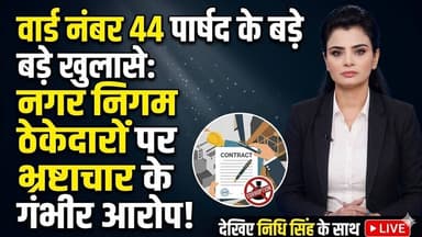 वार्ड नंबर 44 के पार्षद ने नगर निगम के पंजीकृत ठेकेदारों पर लगाए भर्ष्टाचार के गंभीर आरोप #merrut