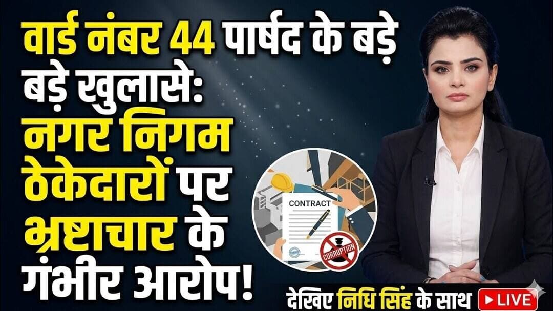 वार्ड नंबर 44 के पार्षद ने नगर निगम के पंजीकृत ठेकेदारों पर लगाए भर्ष्टाचार के गंभीर आरोप #merrut