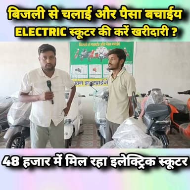 शिवहर में खुल गया इलेक्ट्रिक स्कूटर एजेंसी, बिजली से चलाएं और पैसा बचाईय,Electric स्कूटर की करें खरीदारी 48 हजार में मिल रहा इलेक्ट्रिक स्कूटर,संपर्क नंबर पवन इंटरप्राइजेज-9199069896
#Shivhar #ElectricScooter #EV #ElectricVehicle #ERise #PawanEnterprises #Bihar #ElectricMobility #GoGreen #SaveMoney #BatteryScooter #NewShowroom #SheoharBusiness #SheoharRoad #FinanceAvailable #ElectricRide #EVIndia #AffordableEV #BiharNews #Sheohar
#शिवहर #इलेक्ट्रिकस्कूटर #पवनइंटरप्राइजेज #बिजलीसेचलाएं #पैसाबचाएं #ईवी #बिहार #शिवहररोड #फाइनेंससुविधा #नईएजेंसी
