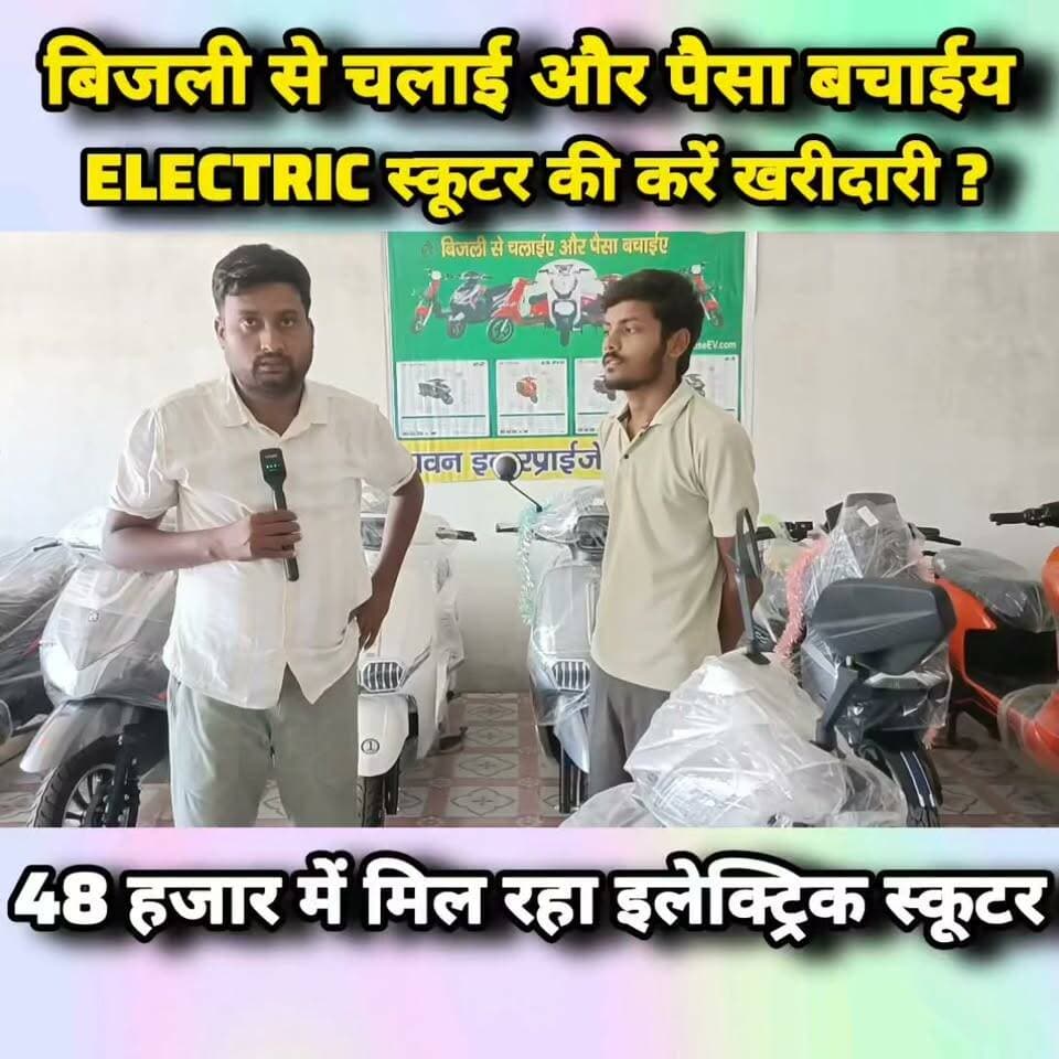 शिवहर में खुल गया इलेक्ट्रिक स्कूटर एजेंसी, बिजली से चलाएं और पैसा बचाईय,Electric स्कूटर की करें खरीदारी 48 हजार में मिल रहा इलेक्ट्रिक स्कूटर,संपर्क नंबर पवन इंटरप्राइजेज-9199069896
#Shivhar #ElectricScooter #EV #ElectricVehicle #ERise #PawanEnterprises #Bihar #ElectricMobility #GoGreen #SaveMoney #BatteryScooter #NewShowroom #SheoharBusiness #SheoharRoad #FinanceAvailable #ElectricRide #EVIndia #AffordableEV #BiharNews #Sheohar
#शिवहर #इलेक्ट्रिकस्कूटर #पवनइंटरप्राइजेज #बिजलीसेचलाएं #पैसाबचाएं #ईवी #बिहार #शिवहररोड #फाइनेंससुविधा #नईएजेंसी