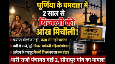 पूर्णिया-धमदाहा में बिजली की कूव्यवस्था से पब्लिक परेशान,प्रशासन कर रही है नजरंदाज #dhamdaha #purnia