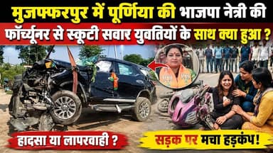मुजफ्फरपुर:पूर्णिया के भाजपा नेत्री के फ़ोर्च्यूनर से स्कूटी सवार युवतियों के साथ क्या हुआ #reachout