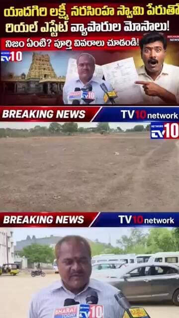 రియల్ ఎస్టేట్ వ్యాపారుల మోసాలు... యాదగిరిగుట్టలో@tv10network please subscribe my channel