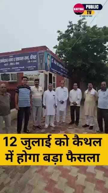 12 जुलाई को कैथल में होगा बड़ा फैसला .. #kaithal #kaithalpublictv #HaryanaNews #Education #unemploye