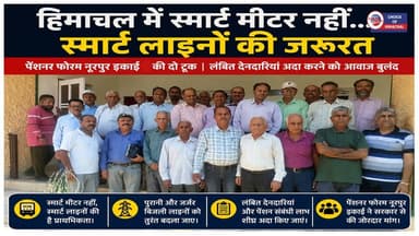 हिमाचल में महंगे स्मार्ट मीटर की क्या जरूरत, व्यवस्था को स्मार्ट करो
https://youtu.be/gOUwlQgQ1tI
#kangra #nurpur #hpseb #smartmeter #ewn24news #choiceofhimachal #himachallatestnews #himachal #himachalnews #himachalbreakingnews #HimachalPradesh