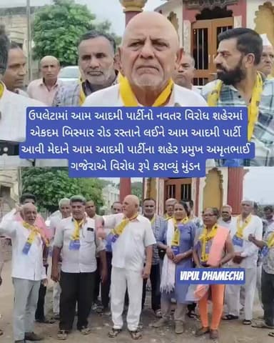 #gujaratinews #update ઉપલેટામાં આમ આદમી પાર્ટીનો નવતર વિરોધ શહેરમાં એકદમ બિસ્માર રોડ રસ્તાને લઈને