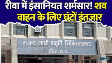 रीवा में सरकारी व्यवस्था हुई बेबस? चार शव वाहन मौजूद... फिर 6 घंटे की देरी क्यों?#RewaNews #MPNews #CMShavVahanYojana #SanjayGandhiHospital #BreakingNews #GovernmentFailure #HealthDepartment #HindiNews #GroundReport #LatestNews