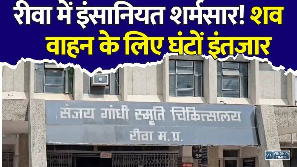 रीवा में सरकारी व्यवस्था हुई बेबस? चार शव वाहन मौजूद... फिर 6 घंटे की देरी क्यों?#RewaNews #MPNews #CMShavVahanYojana #SanjayGandhiHospital #BreakingNews #GovernmentFailure #HealthDepartment #HindiNews #GroundReport #LatestNews