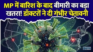MP में बारिश बनी बीमारी की वजह, 3 दिन में 2100 से ज्यादा मरीज अस्पताल पहुंचे #MPHealth #MadhyaPradesh #HealthAlert #Monsoon #RainAlert #SeasonalDiseases #ViralFever #Gastroenteritis #HealthNews #BreakingNews #MPNews #DoctorsAdvice #PublicHealth #MonsoonDiseases #RainySeason #Hospital #HealthTips #IndiaNews #MedicalAlert #LatestNews
