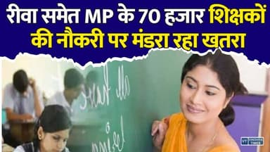 रीवा समेत 70 हजार शिक्षकों की नौकरी पर मंडरा रहा खतरा, MP सरकार फिर पहुंची सुप्रीम कोर्ट
#MadhyaPradesh #MPTeachers #TET #TeacherNews #SupremeCourt #Rewa #Education #SchoolEducation #GovernmentTeachers #MPNews #BreakingNews #LatestNews #EducationNews #TeacherUpdate #Vindhya #IndiaNews #LegalUpdate #TETExam #GovtJobs #NewsUpdate