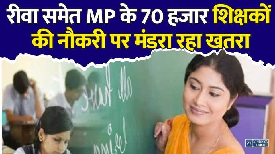 रीवा समेत 70 हजार शिक्षकों की नौकरी पर मंडरा रहा खतरा, MP सरकार फिर पहुंची सुप्रीम कोर्ट
#MadhyaPradesh #MPTeachers #TET #TeacherNews #SupremeCourt #Rewa #Education #SchoolEducation #GovernmentTeachers #MPNews #BreakingNews #LatestNews #EducationNews #TeacherUpdate #Vindhya #IndiaNews #LegalUpdate #TETExam #GovtJobs #NewsUpdate