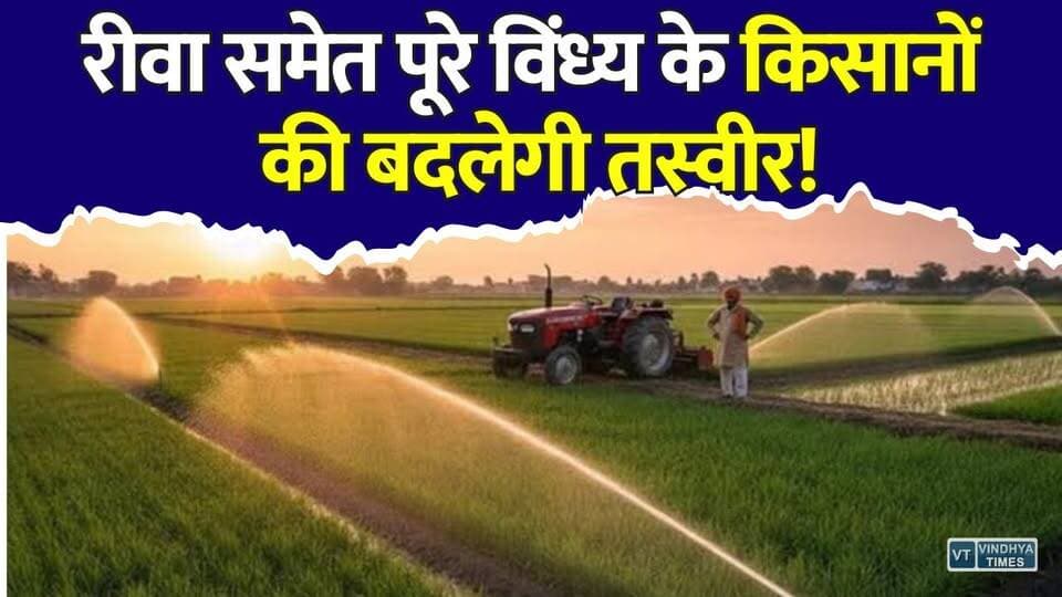 रीवा समेत पूरे विंध्य के किसानों की बदलेगी तस्वीर!बहुती नहर परियोजना पर बड़ा अपडेट
#Rewa #Vindhya #BahutiCanal #Bansagar #IrrigationProject #Farmers #Kisan #MadhyaPradesh #RewaNews #Agriculture #WaterForFarmers #RuralDevelopment #Infrastructure #MPNews #BreakingNews #Development #CanalProject #LatestNews #IndiaNews #FarmerNews
