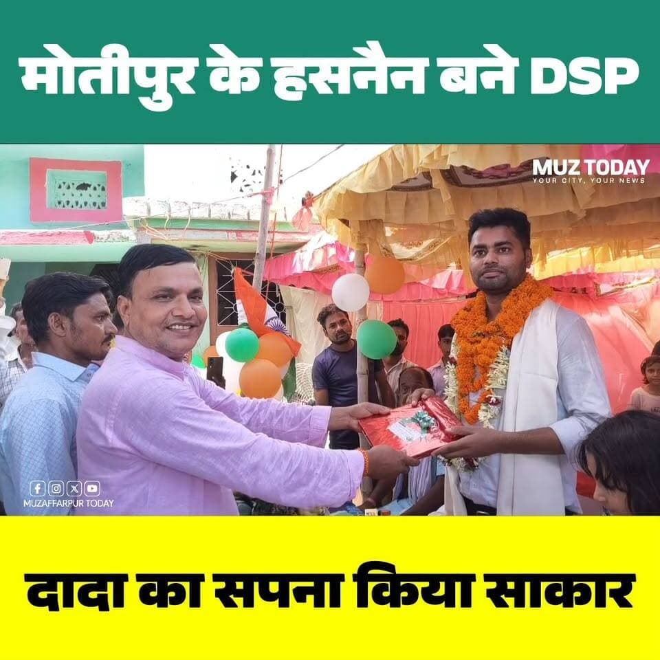 मोतीपुर के लाल मोहम्मद हसनैन आलम बने DSP, गांव में बैंड-बाजे के साथ हुआ भव्य स्वागत
.
.
.
.
.
.
#MohammadHasnainAlam #DSP #BPSC #BPSC70 #BPSCSuccess #Motipur #Muzaffarpur #Bihar #BiharNews #SuccessStory #Inspiration #MuzaffarpurToday #Congratulations #CivilServices #YouthIcon #MotipurNews #DSPHasnain #BiharPolice