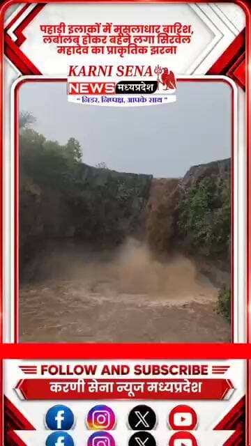 पहाड़ी इलाकों में मूसलाधार बारिश, लबालब होकर बहने लगा सिरवेल महादेव का प्राकृतिक झरना