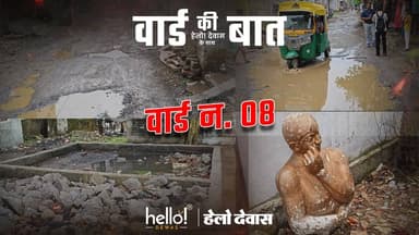 देवास के वॉर्ड क्रमांक 08 की ज़मीनी हकीकत में सामने आई कई गंभीर समस्याएं—
🔹 कई स्थानों पर नालियों का अभाव
🔹 बारिश में सड़कों पर जलभराव
🔹 घरों तक पहुंचता पानी
🔹 वर्षों से अधूरी सड़कें
🔹 जर्जर पार्कों की बदहाल स्थिति
🔹 खुले विद्युत बॉक्स से हादसों का खतरा
🔹 खंडित पड़ी चंद्रशेखर आज़ाद जी की प्रतिमा
🔹 हरियाली का अभाव
🔹 पार्कों में असामाजिक तत्वों का जमावड़ा
स्थानीय रहवासी लंबे समय से मूलभूत सुविधाओं और स्थायी समाधान की मांग कर रहे हैं।
"वॉर्ड की बात, Hello Dewas के साथ" के माध्यम से हम हर वॉर्ड की वास्तविक स्थिति को आपके सामने ला रहे हैं, ताकि समस्याएं केवल चर्चा का विषय न बनें, बल्कि उनके समाधान की दिशा में भी कदम बढ़ें।
📍क्या आपके वॉर्ड में भी ऐसी कोई समस्या है? हमें कमेंट करें या DM करें।
Follow us for more
#hellodewas
Dewas | Dewas City | Dewas Update | देवास
#dewasnews #dewas