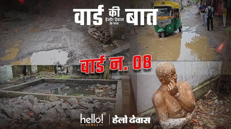 देवास के वॉर्ड क्रमांक 08 की ज़मीनी हकीकत में सामने आई कई गंभीर समस्याएं—
🔹 कई स्थानों पर नालियों का अभाव
🔹 बारिश में सड़कों पर जलभराव
🔹 घरों तक पहुंचता पानी
🔹 वर्षों से अधूरी सड़कें
🔹 जर्जर पार्कों की बदहाल स्थिति
🔹 खुले विद्युत बॉक्स से हादसों का खतरा
🔹 खंडित पड़ी चंद्रशेखर आज़ाद जी की प्रतिमा
🔹 हरियाली का अभाव
🔹 पार्कों में असामाजिक तत्वों का जमावड़ा
स्थानीय रहवासी लंबे समय से मूलभूत सुविधाओं और स्थायी समाधान की मांग कर रहे हैं।
"वॉर्ड की बात, Hello Dewas के साथ" के माध्यम से हम हर वॉर्ड की वास्तविक स्थिति को आपके सामने ला रहे हैं, ताकि समस्याएं केवल चर्चा का विषय न बनें, बल्कि उनके समाधान की दिशा में भी कदम बढ़ें।
📍क्या आपके वॉर्ड में भी ऐसी कोई समस्या है? हमें कमेंट करें या DM करें।
Follow us for more
#hellodewas
Dewas | Dewas City | Dewas Update | देवास
#dewasnews #dewas
