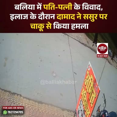 बलिया के बेल्थरारोड के सीयर चौकी क्षेत्र में रविवार को पारिवारिक विवाद उस समय हिंसक हो गया, जब इलाज के दौरान एक दामाद ने कथित तौर पर अपने ससुर पर चाकू से हमला कर दिया। घटना से अस्पताल परिसर में अफरा-तफरी मच गई और आसपास मौजूद लोगों में हड़कंप मच गया।
प्रारंभिक जानकारी के अनुसार, मामला पति-पत्नी के विवाद से जुड़ा बताया जा रहा है। घायल परिवार उभांव थाना क्षेत्र के फरसाटार गांव का निवासी है। घटना की सूचना मिलते ही पुलिस मौके पर पहुंची और घायल को उपचार दिलाते हुए मामले की जांच शुरू कर दी।
पुलिस का कहना है कि घटना के सभी पहलुओं की जांच की जा रही है। तहरीर और जांच के आधार पर आगे की विधिक कार्रवाई की जाएगी। #Ballia #Belthararoad #CrimeNews #Balliakhabar