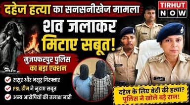 दहेज के लिए बेटी की हत्या? शव जलाकर सबूत मिटाने की कोशिश! मुजफ्फरपुर पुलिस का बड़ा एक्शन
#TirhutNow #Muzaffarpur #DowryDeath #CrimeNews #BiharNews