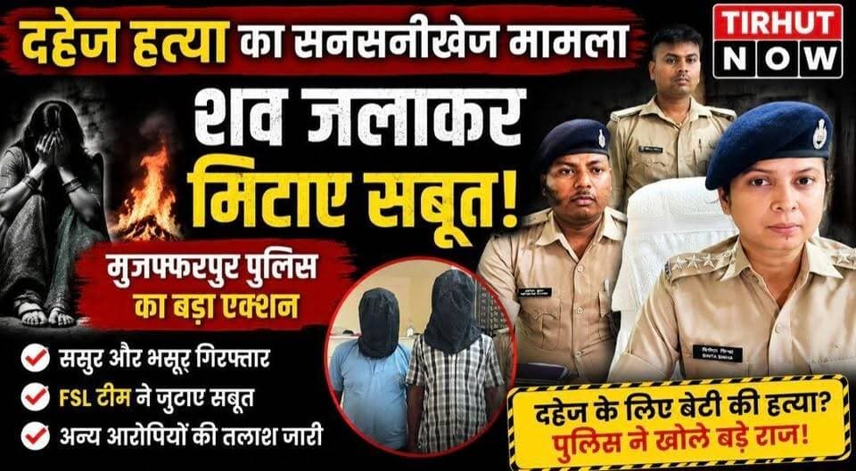 दहेज के लिए बेटी की हत्या? शव जलाकर सबूत मिटाने की कोशिश! मुजफ्फरपुर पुलिस का बड़ा एक्शन
#TirhutNow #Muzaffarpur #DowryDeath #CrimeNews #BiharNews