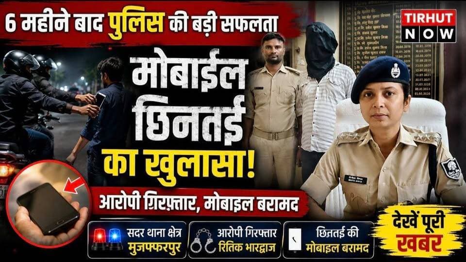 मुजफ्फरपुर में मोबाइल स्नैचर गिरफ्तार! 6 महीने बाद पुलिस के हत्थे चढ़ा आरोपी, छीना गया मोबाइल बरामद
#TirhutNow #Muzaffarpur #MobileSnatching #MuzaffarpurPolice #CrimeNews