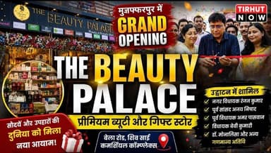 मुजफ्फरपुर में 'The Beauty Palace' का ग्रैंड ओपनिंग, शहर को मिला प्रीमियम ब्यूटी और गिफ्ट स्टोर।
#TirhutNow #Muzaffarpur #TheBeautyPalace #GrandOpening #BeautyStore #GiftStore