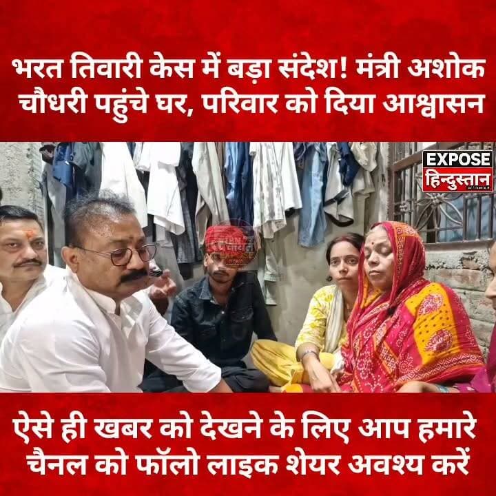 भरत तिवारी केस में बड़ा संदेश! मंत्री अशोक चौधरी पहुंचे घर, परिवार को दिया आश्वासन
#BharatTiwari #AshokChaudhary #BiharNews #BreakingNews #JusticeForBharat #Bhagalpur #Kahalgaon #PoliticalNews