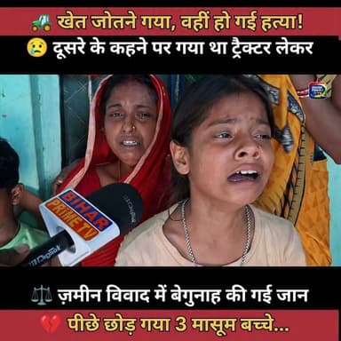 🚜 ट्रैक्टर से खेत जोतने गया था, ज़मीन विवाद में ले ली गई बेगुनाह की जान, 3 मासूम बच्चों के सिर से उठा पिता का साया | सुपौल #bihar #newsfeed #biharprimetv