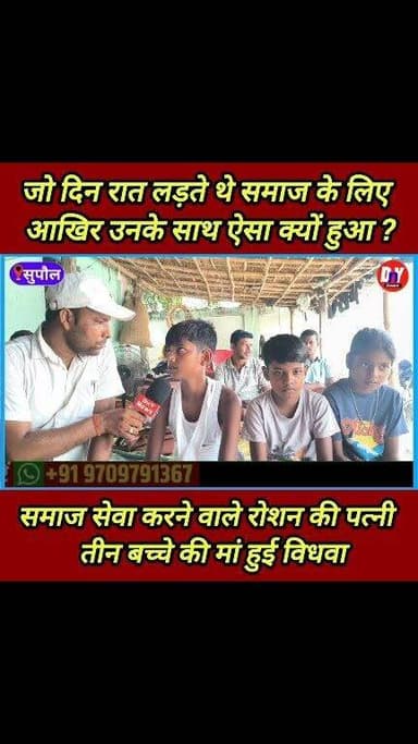 आखिर किसका क्या बिगाड़ा था समाज सेवा करने वाले रोशन कुमार, तीन ब*च्चे हो गए बेसहारा ! #breaking_news #Supaul_News #Roshan_Kumar_news Bihar Police