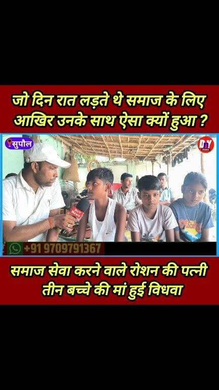 आखिर किसका क्या बिगाड़ा था समाज सेवा करने वाले रोशन कुमार, तीन ब*च्चे हो गए बेसहारा ! #breaking_news #Supaul_News #Roshan_Kumar_news Bihar Police