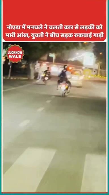 नोएडा में एक वायरल घटना घटी, जहां एक युवती ने ट्रैफिक पॉइंट पर एक कार को रोककर सबके सामने ड्राइवर से बहस की। आरोप है कि ड्राइवर ने युवती को आँख मारी थी। युवती और उसके साथियों ने गाड़ी को घेर लिया और ड्राइवर को फटकार लगाई। नोएडा पुलिस फिलहाल घटना की समीक्षा कर रही है
#lucknowwale https://t.co/DivtEM1LhN