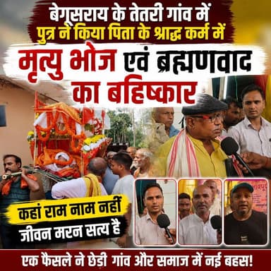 🚨 बेगूसराय के तेतरी गांव से एक ऐसी खबर जिसने परंपरा पर नई बहस छेड़ दी!
पुत्र ने अपने पिता के श्राद्ध में मृत्यु भोज और ब्राह्मणवाद का बहिष्कार किया और कहा—
"राम नाम सत्य है नहीं... जीवन-मरण सत्य है।"
आखिर इस फैसले के पीछे क्या वजह थी?
क्या यह सामाजिक बदलाव है या परंपराओं को चुनौती?
पूरी खबर जानने के लिए वीडियो अंत तक देखें।
#Begusarai #TetriVillage #BiharNews #Shradh #MrityuBhoj #SocialReform #BreakingNews #ViralNews #Bihar #HindiNews #TheLiveBiharNews #Trending #FacebookReels #NewsUpdate #BegusaraiNews #LifeAndDeath #IndiaNews #ViralVideo #LocalNews #NewsToday