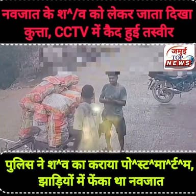 जमुई: मानवता हुई शर्मसार, झाड़ी में फेंके नवजात के श^व को लेकर जाता दिख कुत्ता
एक बार फिर जमुई में मानवता को शर्मसार कर देने वाली घटना सामने आई है। यहां शहर के पुरानी बाजार से एक दिल को दहला देने वाला मामला रविवार की शाम 5:00 बजे सामने आया है। एक कुत्ता के मुंह में नवजात का श^व देख लोग हैरान रह गए। झाड़ियों से नवजात के शव को मुंह में लेकर जाते एक कुत्ता की तस्वीर सीसीटीवी में कैद हुई है। घटना शनिवार के देर शाम की बताई जाती है। गौशाला के पास स्थानीय लोगों की नजर पड़ने के बाद श^व को सड़क किनारे छोड़कर कुत्ता भाग गया। इसकी खबर इलाके में फैल गई और देखने के लिए स्थानीय ग्रामीणों की भीड़ घटनास्थल पर लग गई। इसके बाद इसकी सूचना डायल 112 की पुलिस टीम और टाउन थाना की पुलिस को दी गई। मौके पर पहुंची पुलिस द्वारा एफएसएल की टीम को बुलाकर जांच करवाई गई और श^व का सदर अस्पताल में पो^स्ट^मा^र्ट^म करने के बाद आगे की प्रक्रिया पूरी की गई। वहीं पुलिस यह पता लगाने में जुटी हुई है कि नवजात को झाड़ियां में किसने और किन परिस्थितियों में छोड़ा है। आसपास के लोगों से भी पूछताछ की जा रही है। फिलहाल नवजात को किसने फेंका है इसकी जानकारी नहीं हो पाई है। ऐसी संभावना जताई जा रही है कि बगल में एक निजी क्लीनिक से ही नवजात को झाड़ियां में फेंका गया हो, लेकिन इसकी पुष्टि नहीं हो पाई है। पुलिस मामले के हर बिंदुओं पर अनुसंधान में जुटी हुई है। #jamuitopnews #jamuidistrict #Crime #CrimeNews #jamuiPolice
