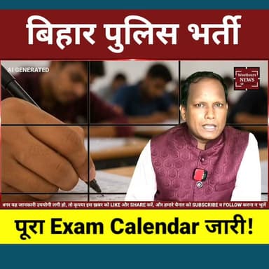 Bihar Police Recruitment: CSBC ने जारी किया नया Exam Calendar, परीक्षा, Result और PET की पूरी Timeline
Description
अगर आपका सपना बिहार पुलिस की वर्दी पहनने का है, तो यह अपडेट आपके लिए बेहद जरूरी है। CSBC ने बिहार पुलिस की विभिन्न भर्तियों का नया परीक्षा कैलेंडर जारी कर दिया है। इसमें कांस्टेबल, चालक सिपाही, मद्य निषेध सिपाही, जेल वार्डर, सिपाही प्रचालक और स्पेशल ब्रांच सिपाही भर्ती की परीक्षा, रिजल्ट और शारीरिक दक्षता परीक्षा (PET) का पूरा शेड्यूल जारी किया गया है।
इस वीडियो में जानिए किस भर्ती की परीक्षा कब होगी, रिजल्ट कब आएगा और PET की प्रक्रिया कब शुरू होगी।
#BiharPolice #BiharPoliceRecruitment2025 #CSBC #CSBCBihar #BiharJobs #SarkariNaukri #PoliceBharti #ConstableRecruitment #ExamCalendar #PET #BiharNews #GovernmentJobs #LatestUpdate #WeeHoursNews