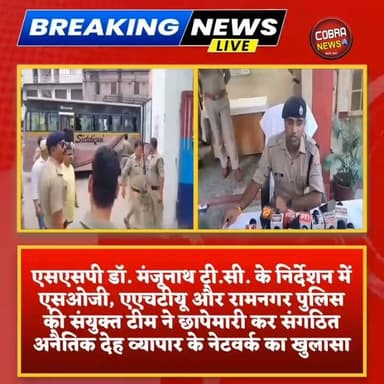 रामनगर के एक बड़े रिसॉर्ट में अब तक के सबसे बड़े हाई-प्रोफाइल सेक्स रैकेट का भंडाफोड़, 51 आरोपी गिरफ्तार, 10 महिलाओं को कराया मुक्त
#रामनगर। #नैनीताल पुलिस ने बड़ी कार्रवाई करते हुए रामनगर स्थित एक बड़े रिसॉर्ट में संचालित हाई-प्रोफाइल सेक्स रैकेट का पर्दाफाश किया है। वरिष्ठ पुलिस अधीक्षक (एसएसपी) डॉ. मंजूनाथ टी.सी. के निर्देशन में एसओजी, एएचटीयू और रामनगर पुलिस की संयुक्त टीम ने छापेमारी कर संगठित अनैतिक देह व्यापार के नेटवर्क का खुलासा किया।
पुलिस कार्रवाई के दौरान 51 आरोपियों को गिरफ्तार किया गया, जबकि एक विधि-विवादित किशोर को संरक्षण में लिया गया। इसके अलावा 10 महिलाओं, जिनमें एक नाबालिग भी शामिल है, को मुक्त कराया गया। पुलिस ने कार्रवाई के बाद संबंधित रिसॉर्ट को सील कर दिया।
Nainital Police Nainital The Lake City Of Uttarakhand India District Magistrate Nainital Bjp Uttarakhand Nainital Manjunath Tc #UttarakhandNews #uttarakhandnewsupdate #highlightseveryone #followerseveryone #cobranewsukFollowrs