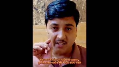 #हरदोई में शंकराचार्य के बयान पर कांग्रेस का पलटवार, पूर्व जिलाध्यक्ष आशीष सिंह ने दिया करारा जवाब..