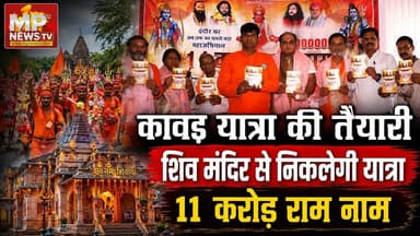 इंदौर में कांवड़ यात्रा की तैयारी, 11 करोड़ राम नाम लेखन का अभियान! MP News Indore
#MPNews #indore #kanwadyatra