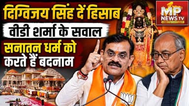 वीडी शर्मा के निशाने पर दिग्विजय सिंह, बोले-अपने कार्यकाल का मांगा हिसाब ! MP News Katni
#MPNews #VDSharma #DigvijaySingh