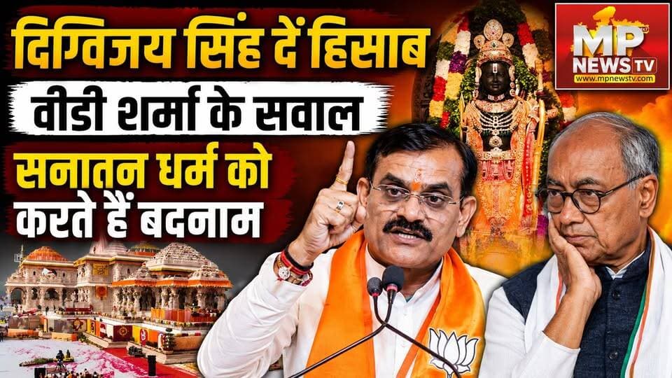 वीडी शर्मा के निशाने पर दिग्विजय सिंह, बोले-अपने कार्यकाल का मांगा हिसाब ! MP News Katni
#MPNews #VDSharma #DigvijaySingh