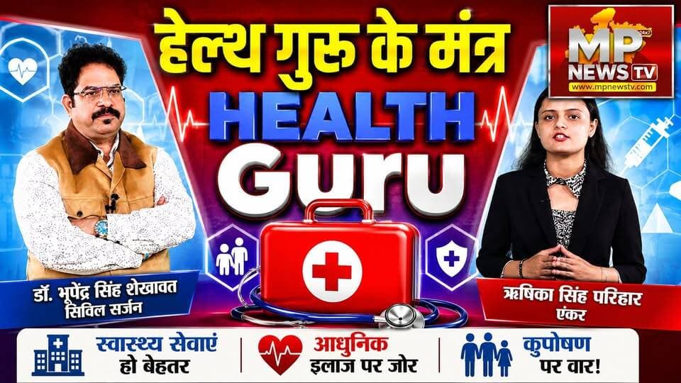 हेल्थ गुरू के हेल्दी बातें, पोषण अभियान और जागरूकता से कुपोषण पर वार! MP News Special
#MPNews #healthgurufitness #healthguru #Kuposhan #humanhealth