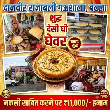 दानवीर राजा बलि गौशाला बल्ला का शुद्ध देसी घी का घेवर, जहाँ स्वाद के साथ मिलती है शुद्धता की गारंटी, घेवर नकली साबित हुआ तो इनाम आपका!
#ballah #SweetLovers #DesiGhee #Ghewar #MadeInIndia #FestivalSweets #Haryana #STARMEDIA