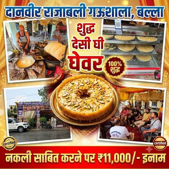 दानवीर राजा बलि गौशाला बल्ला का शुद्ध देसी घी का घेवर, जहाँ स्वाद के साथ मिलती है शुद्धता की गारंटी, घेवर नकली साबित हुआ तो इनाम आपका!
#ballah #SweetLovers #DesiGhee #Ghewar #MadeInIndia #FestivalSweets #Haryana #STARMEDIA