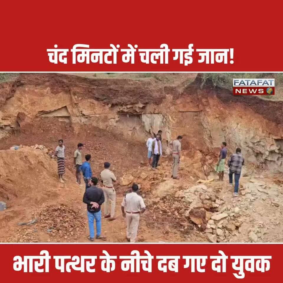 छत्तीसगढ़ के सूरजपुर जिले से एक बेहद दर्दनाक खबर सामने आई है, जहां लांची गांव में अवैध रूप से गिट्टी निकालने के दौरान एक बड़ा हादसा हो गया। रविवार दोपहर करीब 12 बजे सरकारी भूमि पर पत्थर की खुदाई कर रहे दो 18 वर्षीय युवक बाबू लाल और जय पाल, अचानक भारी-भरकम चट्टान और मलबे के नीचे दब गए। ग्रामीणों के मुताबिक, उन्होंने कुछ समय पहले ही दोनों को वहां जाने से मना किया था, लेकिन युवकों ने जल्द लौटने की बात कही और चंद मिनटों में ही यह हादसा हो गया। ग्रामीणों ने भारी मशक्कत कर मलबा हटाया, लेकिन तब तक दोनों की सांसें थम चुकी थीं।
इस दिल दहला देने वाली घटना के बाद मृतकों के परिवारों में कोहराम मच गया है। सूचना मिलते ही कोतवाली थाना पुलिस ने मौके पर पहुंचकर शवों को कब्जे में लिया और मामले की जांच शुरू कर दी है। सूरजपुर तहसीलदार सूर्यकांत साय ने घटना की पुष्टि करते हुए कहा है कि प्रशासन अब इस बात की गहन जांच करेगा कि इस क्षेत्र में यह अवैध खनन किस स्तर पर और किसकी शह पर किया जा रहा था।
#Surajpur #Chhattisgarh #BreakingNews #AccidentNews #SurajpurNews #ChhattisgarhNews #TragicIncident #FatafatNews