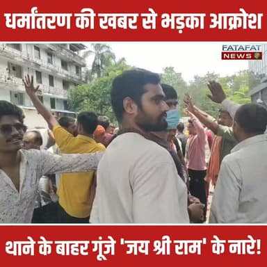 छत्तीसगढ़ के बिलासपुर से एक बड़ी खबर सामने आ रही है, जहां अग्रसेन चौक स्थित एक निजी परिसर में कथित तौर पर धर्मांतरण कराए जाने का मामला उजागर हुआ है। इस घटना की जानकारी मिलते ही हिंदू संगठन के कार्यकर्ताओं में भारी आक्रोश फैल गया। स्थिति को देखते हुए संगठन के सैकड़ों पदाधिकारियों और कार्यकर्ताओं ने तुरंत तारबहार थाने का घेराव कर दिया और परिसर के भीतर ही डटे हुए हैं।
थाने के बाहर सुरक्षा व्यवस्था कड़ी कर दी गई है, जहां प्रदर्शनकारी लगातार 'जय श्री राम' के नारे लगा रहे हैं और माहौल पूरी तरह गरमाया हुआ है। हिंदू संगठन के नेताओं ने पुलिस प्रशासन से सख्त रुख अपनाने की मांग की है। उनका कहना है कि इस अवैध धर्मांतरण को अंजाम देने वाले मुख्य आरोपियों के खिलाफ तत्काल और कड़ी से कड़ी कानूनी कार्रवाई की जाए। पुलिस फिलहाल मामले की जांच और स्थिति को नियंत्रित करने में जुटी है।
#Bilaspur #ChhattisgarhNews #BreakingNews #ConversionControversy #HinduSangathan #LawAndOrder #Chhattisgarh #JaiShreeRam #TarbaharPolice #FatafatNews
