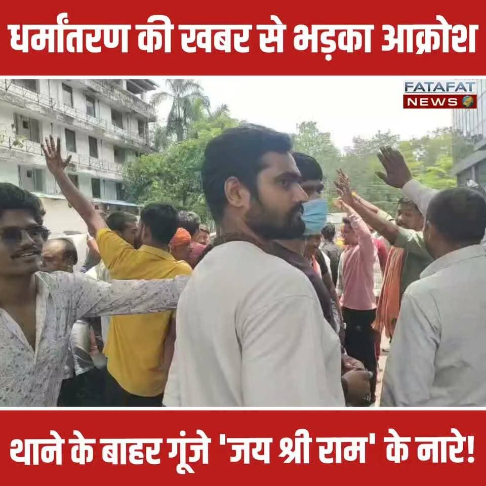 छत्तीसगढ़ के बिलासपुर से एक बड़ी खबर सामने आ रही है, जहां अग्रसेन चौक स्थित एक निजी परिसर में कथित तौर पर धर्मांतरण कराए जाने का मामला उजागर हुआ है। इस घटना की जानकारी मिलते ही हिंदू संगठन के कार्यकर्ताओं में भारी आक्रोश फैल गया। स्थिति को देखते हुए संगठन के सैकड़ों पदाधिकारियों और कार्यकर्ताओं ने तुरंत तारबहार थाने का घेराव कर दिया और परिसर के भीतर ही डटे हुए हैं।
थाने के बाहर सुरक्षा व्यवस्था कड़ी कर दी गई है, जहां प्रदर्शनकारी लगातार 'जय श्री राम' के नारे लगा रहे हैं और माहौल पूरी तरह गरमाया हुआ है। हिंदू संगठन के नेताओं ने पुलिस प्रशासन से सख्त रुख अपनाने की मांग की है। उनका कहना है कि इस अवैध धर्मांतरण को अंजाम देने वाले मुख्य आरोपियों के खिलाफ तत्काल और कड़ी से कड़ी कानूनी कार्रवाई की जाए। पुलिस फिलहाल मामले की जांच और स्थिति को नियंत्रित करने में जुटी है।
#Bilaspur #ChhattisgarhNews #BreakingNews #ConversionControversy #HinduSangathan #LawAndOrder #Chhattisgarh #JaiShreeRam #TarbaharPolice #FatafatNews